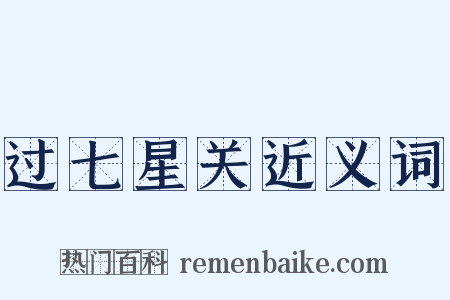 过七星关近义词是什么意思的图片